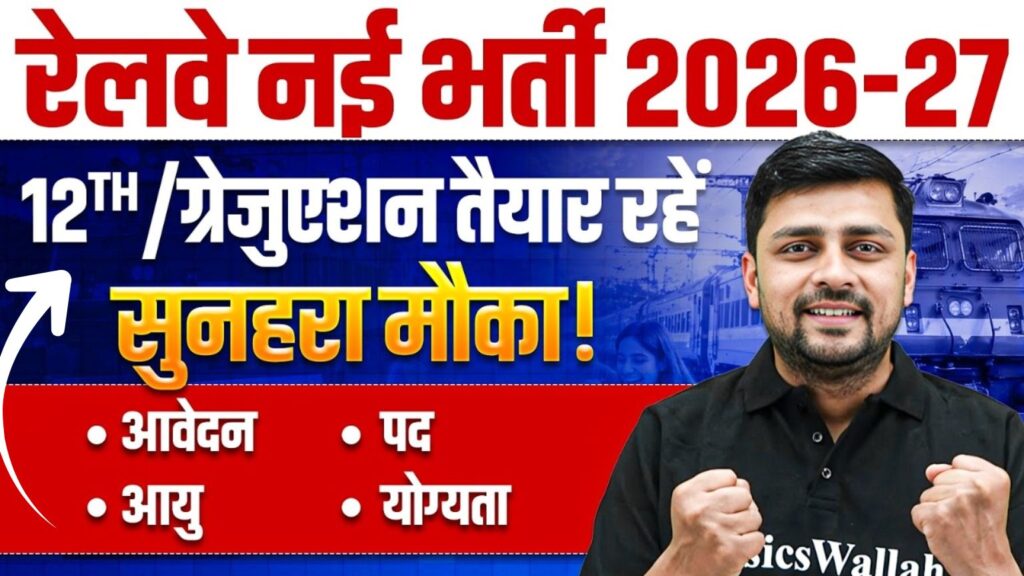 Railway New Vacancy 2026-27